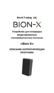 Bion-x описание программ EN